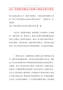 2021年度我为群众办实事心得体会范文范本