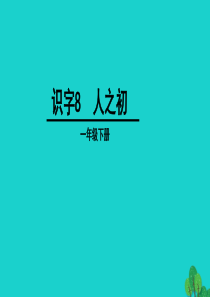一年级语文下册 识字（二）8人之初教学课件 新人教版