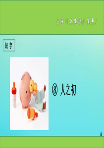 一年级语文下册 识字（二）8《人之初》课件 新人教版