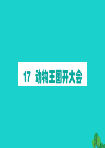 一年级语文下册 课文 5 17动物王国开大会作业课件 新人教版