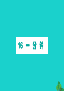一年级语文下册 课文 5 16一分钟作业课件 新人教版