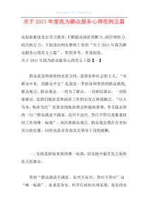 关于2021年度我为群众服务心得范例五篇