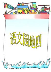 一年级语文下册 课文 3 语文园地 四课件 新人教版