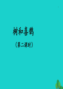 一年级语文下册 课文 2 7怎么都快乐教学课件2 新人教版