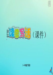 一年级语文下册 第七单元 第18课《小猴子下山》（随文读图写话）课件 新人教版