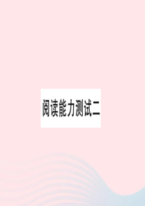 一年级语文上册 阅读能力测试二课件 新人教版