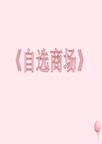 一年级语文上册 识字（二）第四单元 2《自选商场》教学课件欣赏 鲁教版