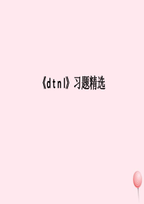 一年级语文上册 汉语拼音 第一单元 4《d t n l》习题课件 鲁教版五四制