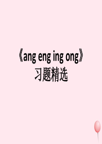 一年级语文上册 汉语拼音 第四单元 13《ang eng ing ong》习题课件 鲁教版五四制