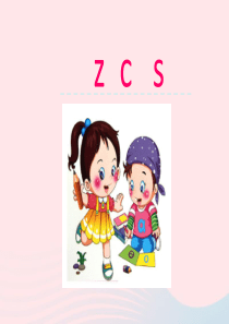 一年级语文上册 汉语拼音 第二单元 7《z c s》课件 鲁教版五四制