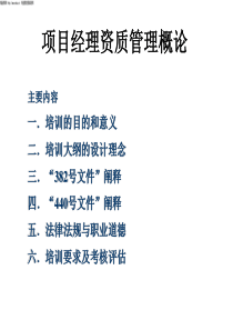 项目经理资质管理概论(2)