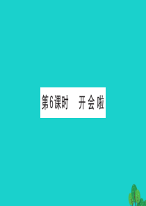 一年级数学下册 一 加与减（一）6 开会啦课件 北师大版