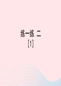 一年级数学下册 一 餐厅里的数学问题 2《20以内退位减法（二）》练一练 二（1）练习课件 浙教版