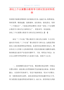 深化三个以案警示教育学习研讨发言材料范例