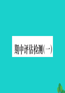 一年级数学下册 期中评估检测（一）课件 北师大版