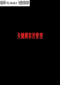 关键顾客的管理之一－建立与顾客的战略联盟（PPT27页）