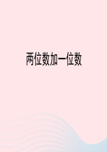 一年级数学下册 二 游乐园里的数学问题 7《两位数加一位数》同步教学课件 浙教版