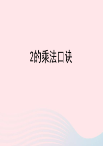 一年级数学下册 二 游乐园里的数学问题 5《2的乘法口诀》教学课件 浙教版