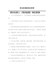 项目经理部岗位职责