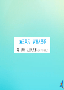 一年级数学下册 第五单元 认识人民币 第1课时 认识人民币同步习题课件 新人教版
