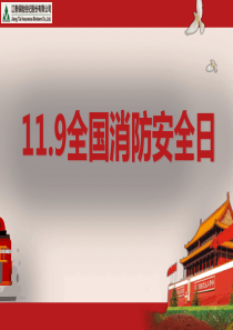 校园消防安全教育ppt课件