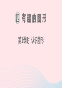 一年级数学下册 第四单元 有趣的图形 第1课时 认识图形教学课件 北师大版