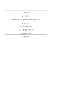 项目经理领导力及其对项目绩效影响的研究