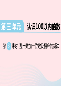 一年级数学下册 第三单元 认识100以内的数 第3课时 整十数加一位数及相应的减法教学课件 苏教版