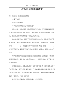 红色记忆演讲稿范文