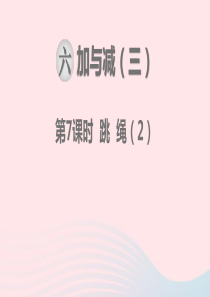 一年级数学下册 第六单元 加与减（三）第7课时 跳绳教学课件 北师大版
