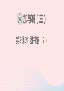 一年级数学下册 第六单元 加与减（三）第2课时 图书馆教学课件 北师大版