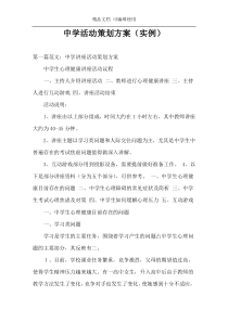 中学活动策划方案（实例）
