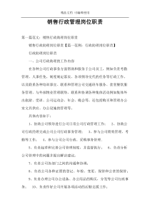 销售行政管理岗位职责
