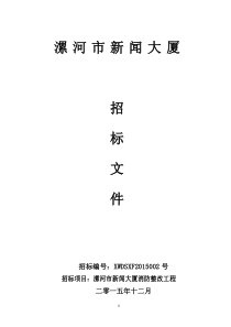 漯河市新闻大厦消防整改招标文件