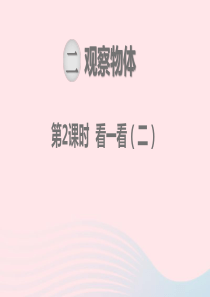 一年级数学下册 第二单元 观察物体 第2课时 看一看（二）教学课件 北师大版