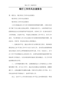 银行工作作风自查报告