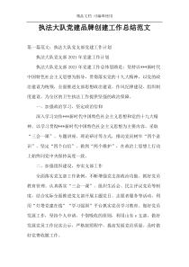执法大队党建品牌创建工作总结范文