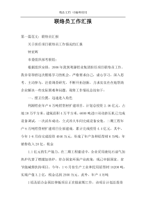 联络员工作汇报