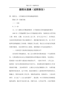 副校长届满（述职报告）