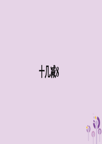 一年级数学下册 第2单元《20以内的退位减法》2.2《十几减8》授课课件 新人教版