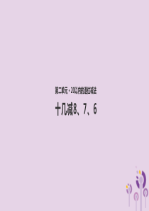 一年级数学下册 第2单元《20以内的退位减法》2.2《十几减8、7、6》课件 新人教版