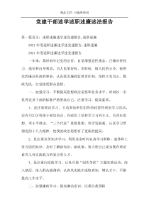 党建干部述学述职述廉述法报告