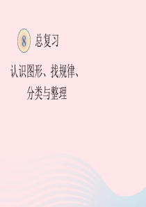 一年级数学下册 8 总复习 认识图形、找规律、分类与整理习题课件 新人教版