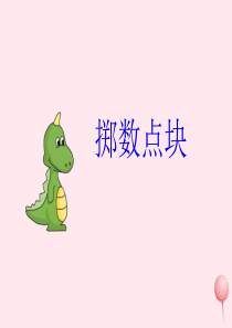 一年级数学下册 5.7《掷数点块》课件 沪教版
