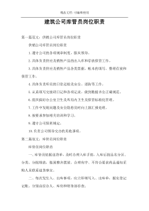 建筑公司库管员岗位职责