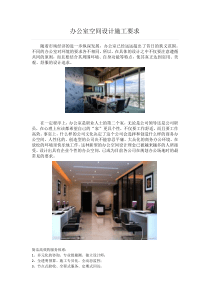 办公室空间设计施工要求