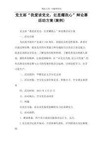 党支部“我爱读党史，红星耀我心”辩论赛活动方案(案例)