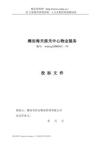 潍坊海关报关中心物业服务投标文件