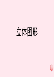 一年级数学上册 一 走进数学乐园 1《立体图形》 精品课件 浙教版