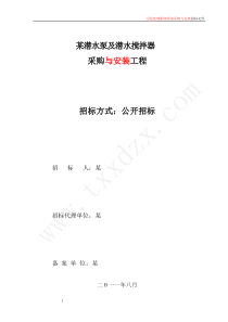 潜水泵相关设备招标文件